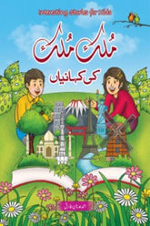 Mulk Mulk ki Kahanian | ملک ملک کی کہانیاں